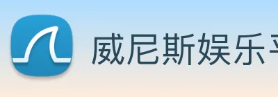 威尼斯娱乐平台 Logo